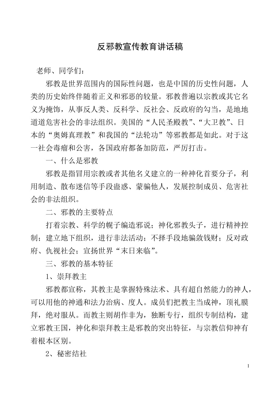 反邪教宣传教育讲话稿1_第1页