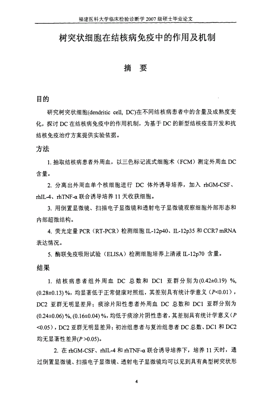 树突状细胞在结核病免疫中的作用及机制_第2页