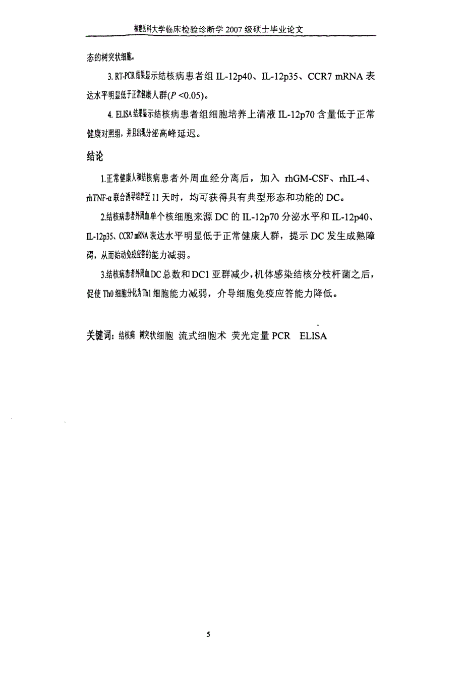 树突状细胞在结核病免疫中的作用及机制_第3页