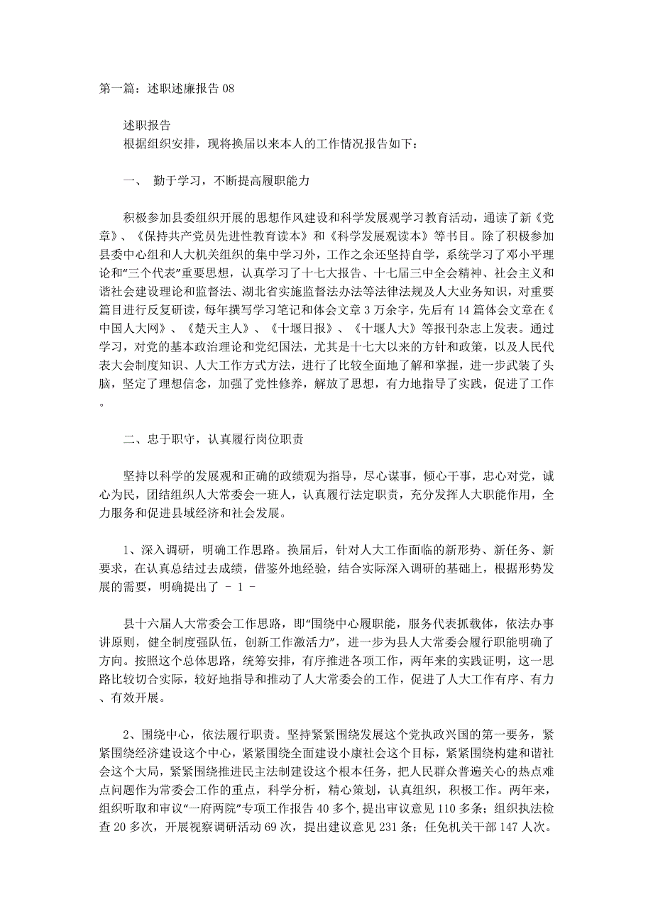 团委08年述职述廉报告(精选多 篇).docx_第1页