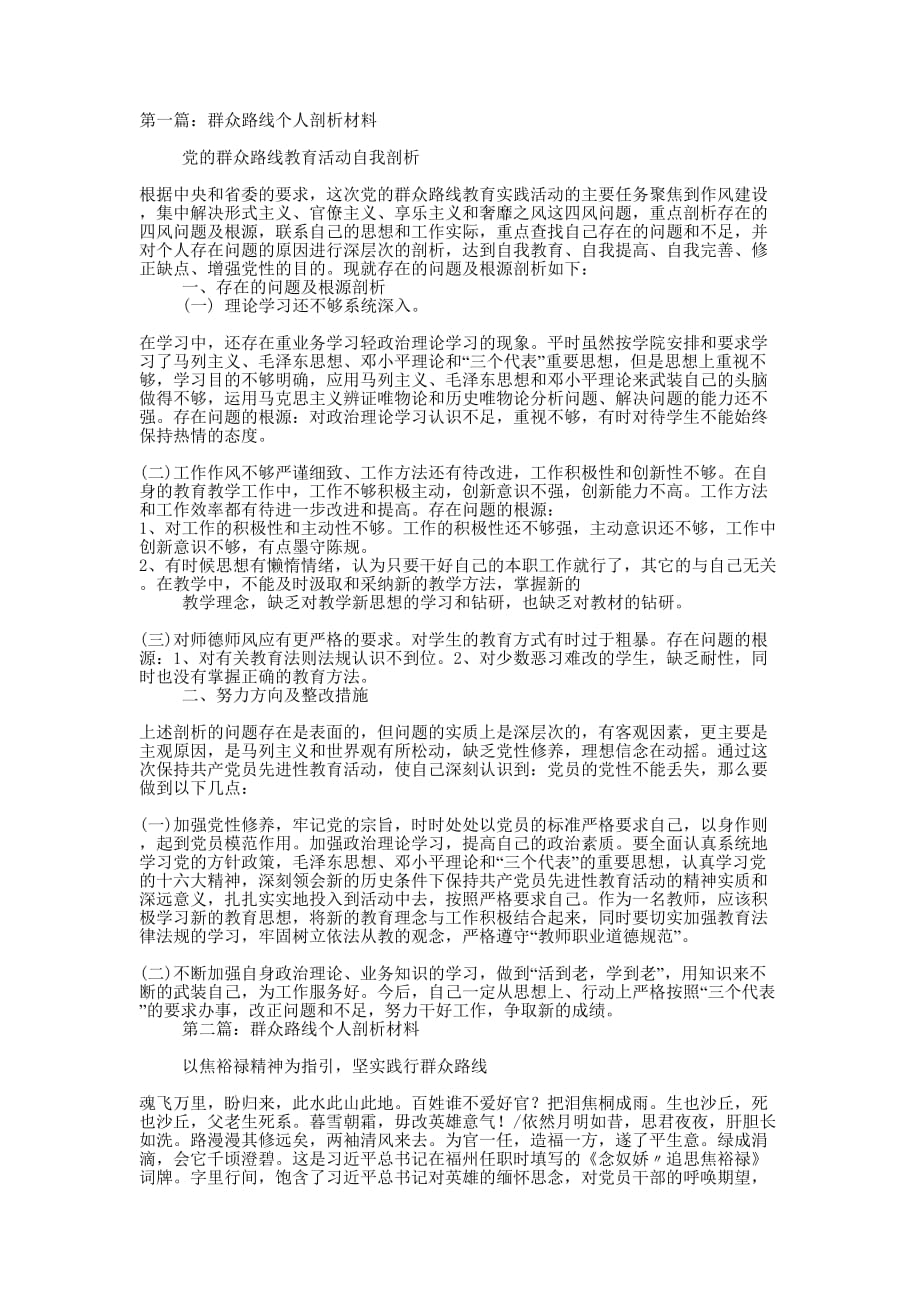 群众路线个人剖析材料(精选多 篇).docx_第1页