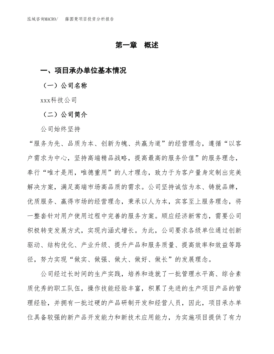 藤圆凳项目投资分析报告（总投资6000万元）（23亩）_第2页