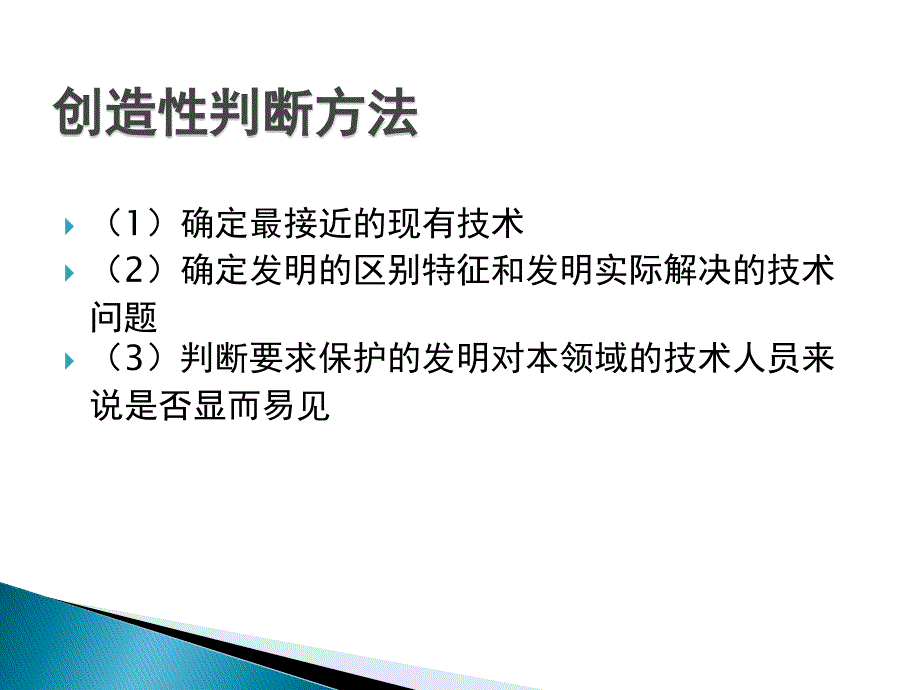 从复审、无效案例看如何评价创造性._第3页