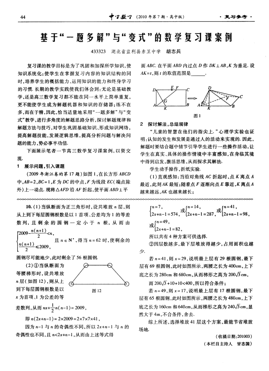 基于“一题多解”与“变式”的数学复习课案例.pdf_第1页