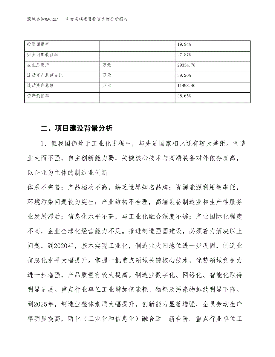 洗白高锅项目投资方案分析报告.docx_第4页