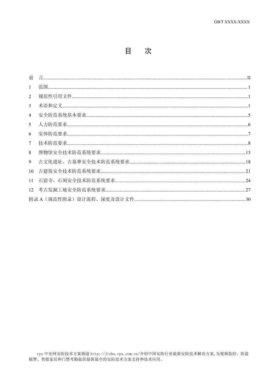 博物馆和文物保护单位安全防范系统技术要求_第3页