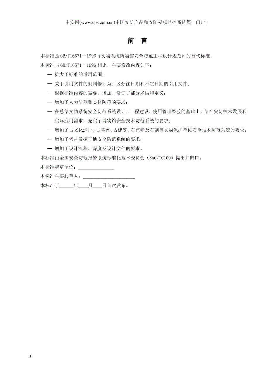 博物馆和文物保护单位安全防范系统技术要求_第4页