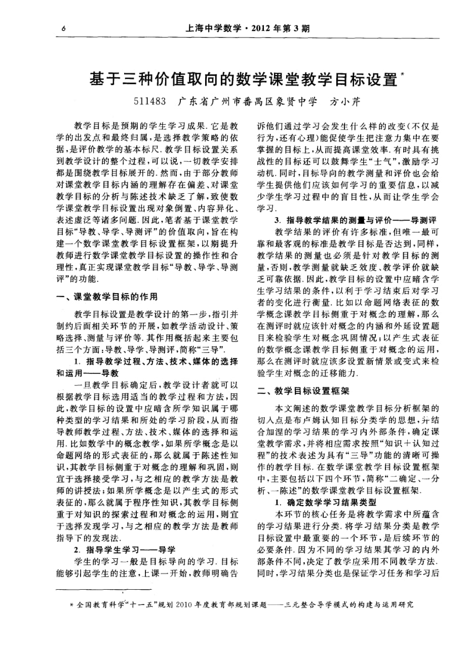 基于三种价值取向的数学课堂教学目标设置.pdf_第1页