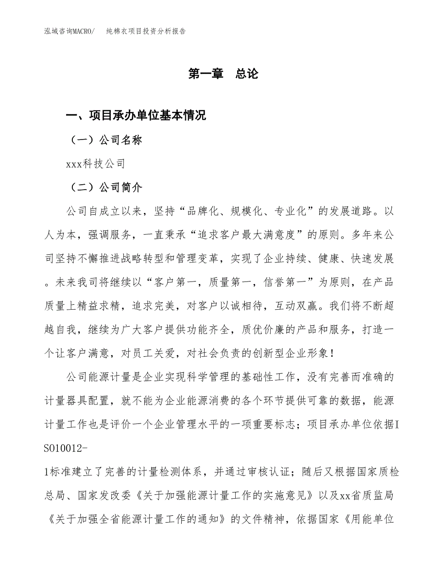 纯棉衣项目投资分析报告（总投资7000万元）（32亩）_第2页