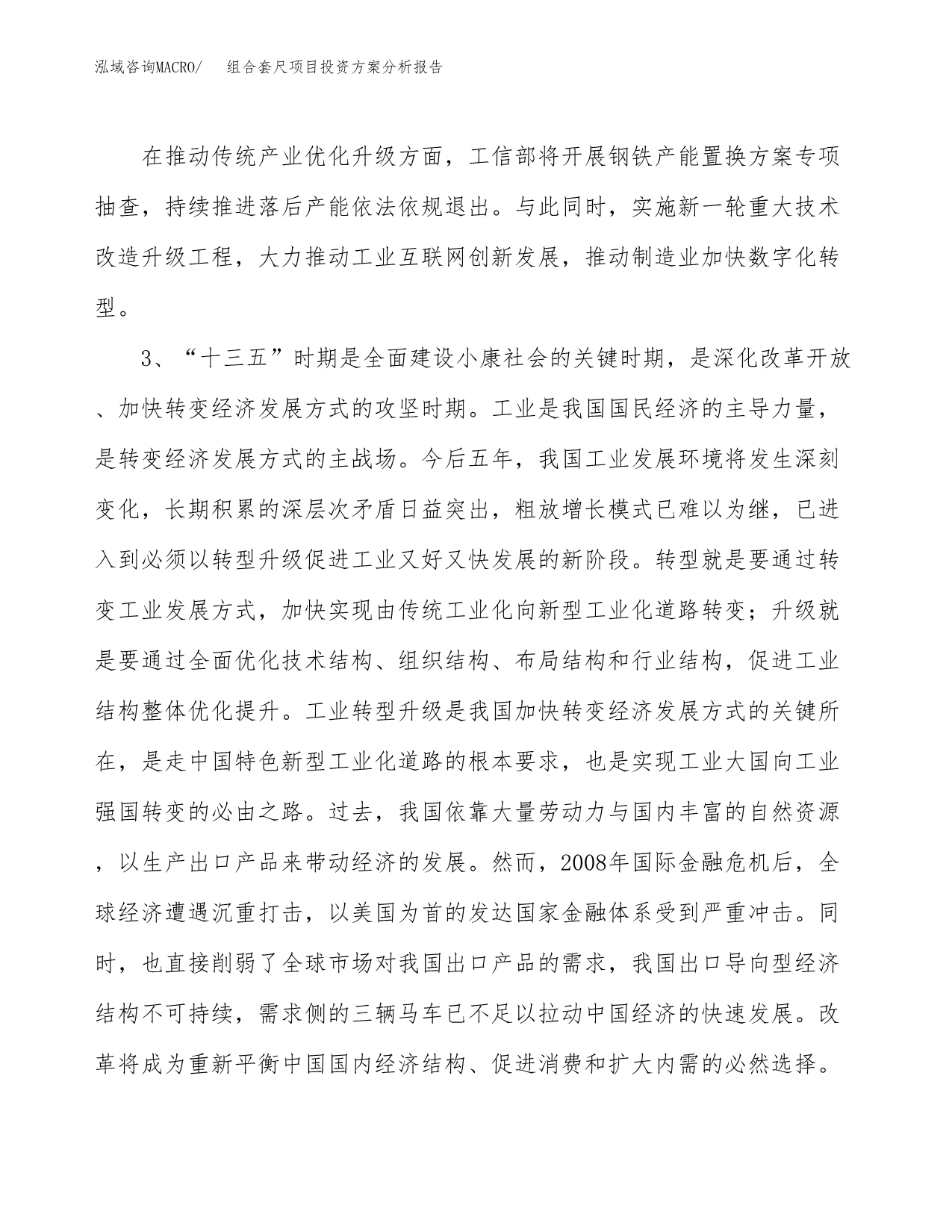 组合套尺项目投资方案分析报告.docx_第5页