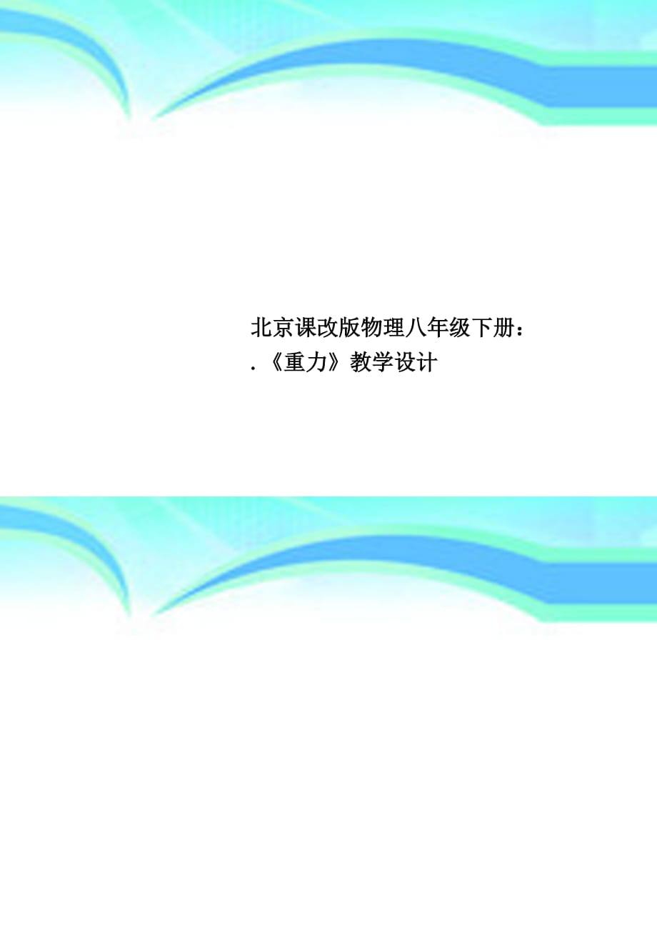 北京课改版物理八年级下册：.《重力》教育教学设计_第1页