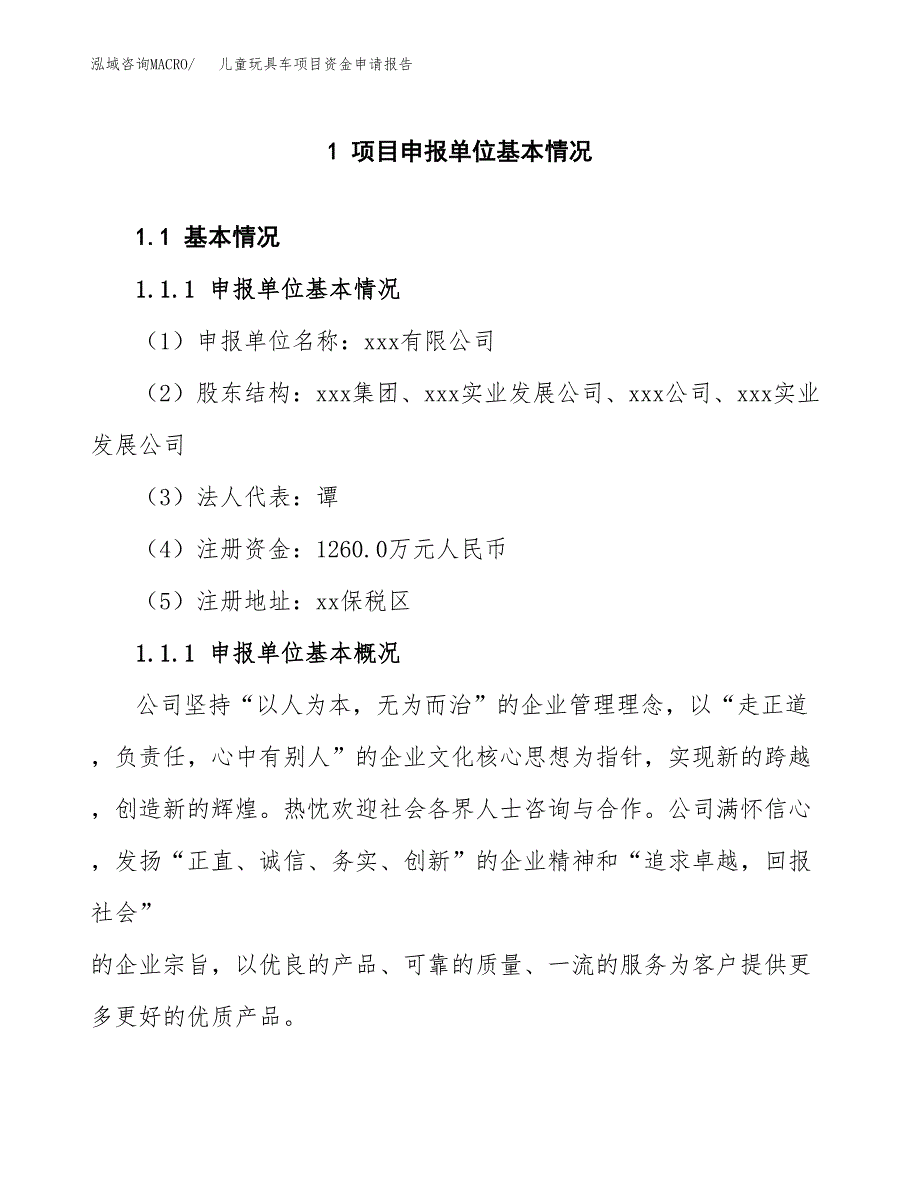 儿童玩具车项目资金申请报告 (1)_第3页