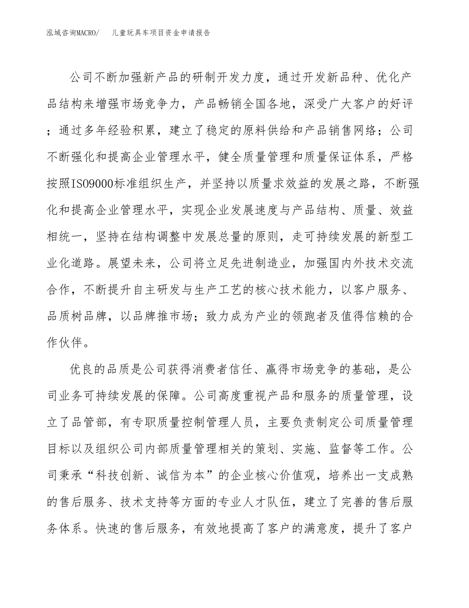 儿童玩具车项目资金申请报告 (1)_第4页