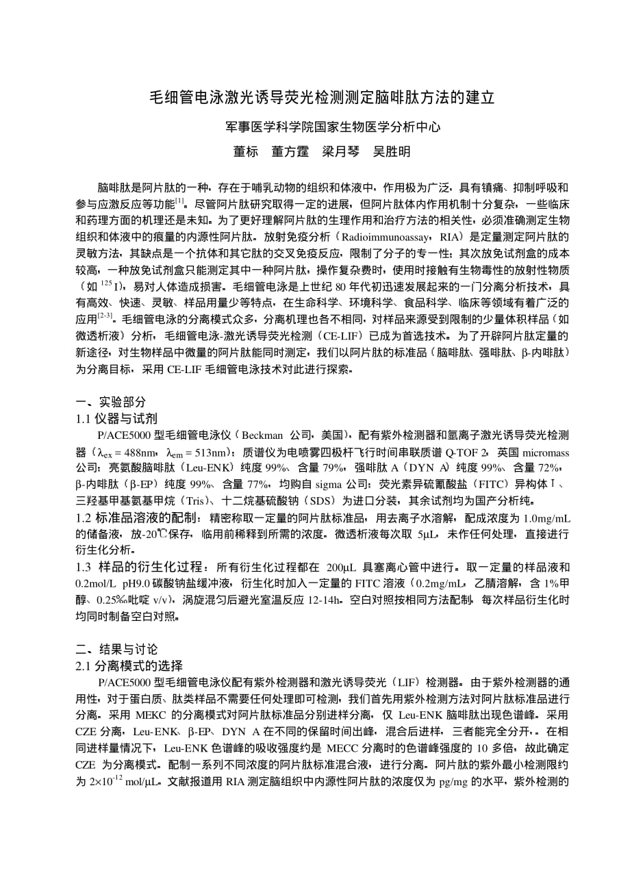 毛细管电泳激光诱导荧光检测测定脑啡肽方法的建立_第1页