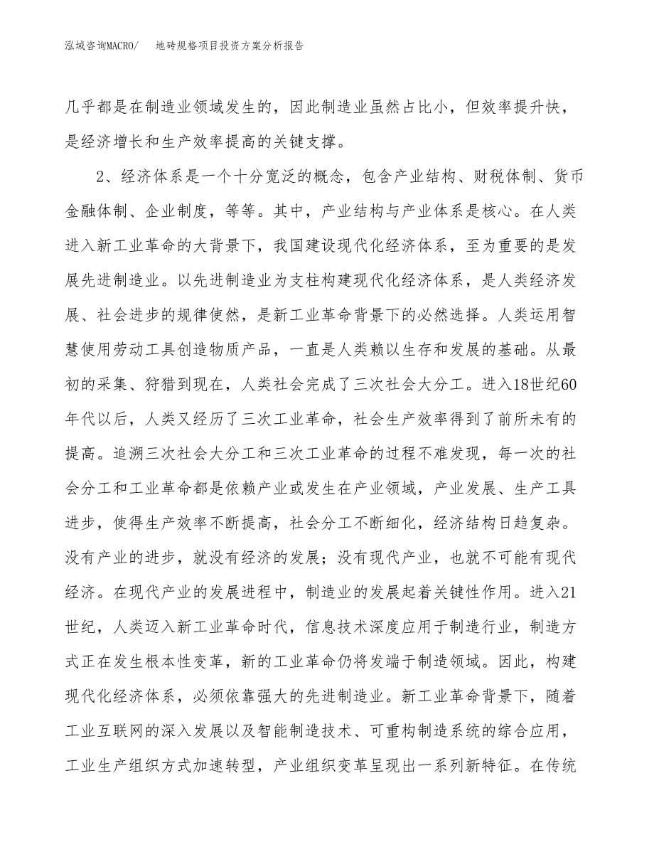 地砖规格项目投资方案分析报告.docx_第5页