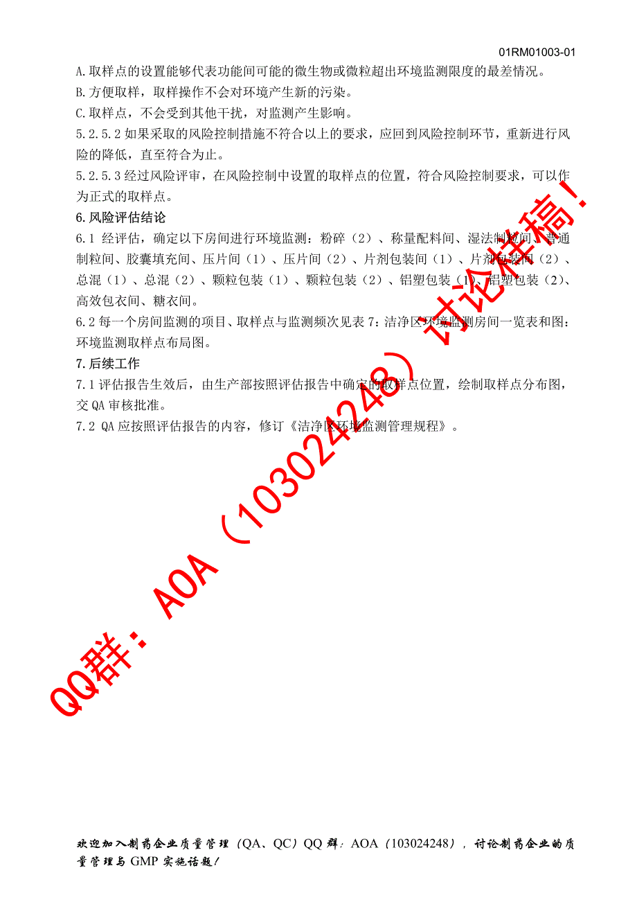 口服固体制剂车间洁净区环境监测房间选择与取样点设置风险评估报告_第4页