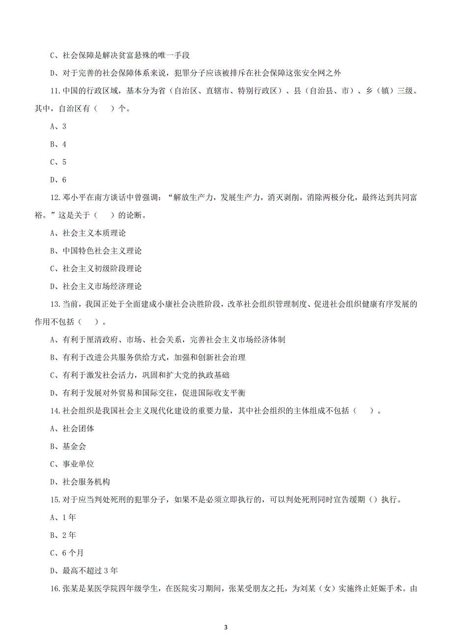 2018年四川省雅安市事业单位招聘考试《公共基础知识》真题及详解_第3页