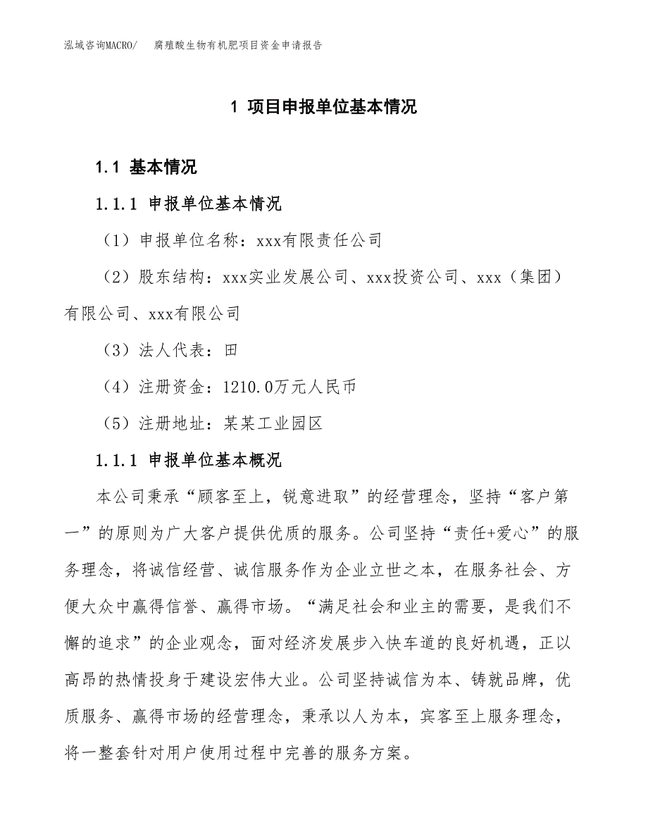 腐殖酸生物有机肥项目资金申请报告_第3页