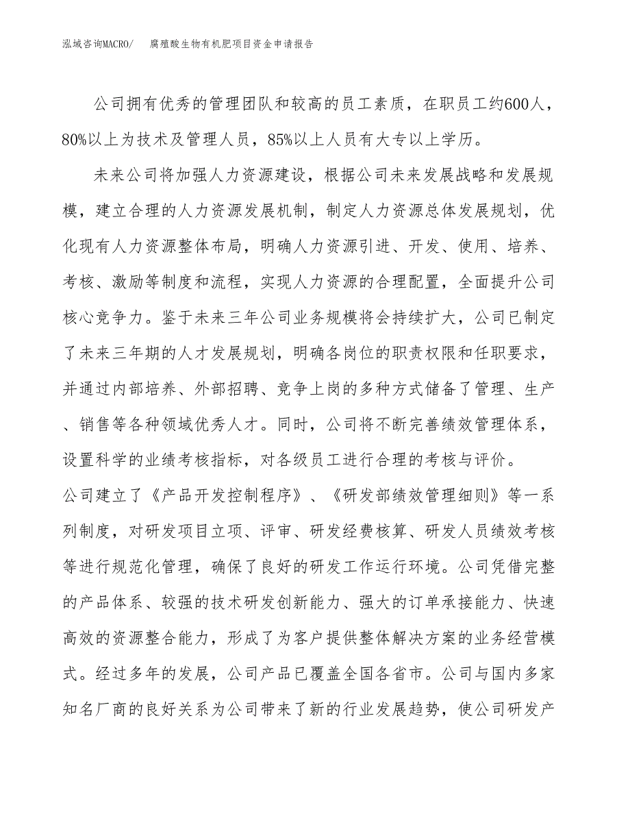 腐殖酸生物有机肥项目资金申请报告_第4页