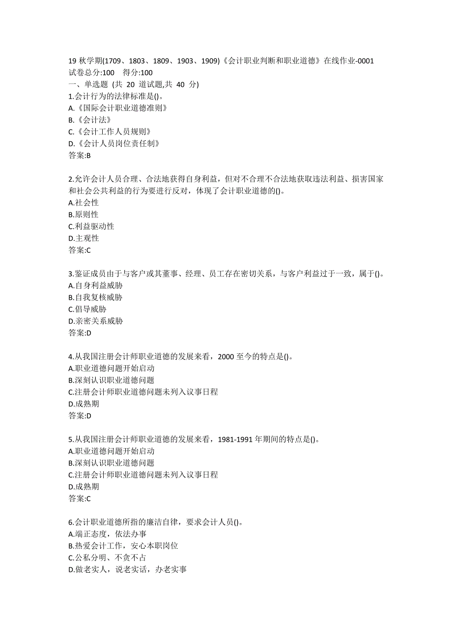 南开19秋学期(1709、1803、1809、1903、1909)《会计职业判断和职业道德》在线作业（标准答案）_第1页