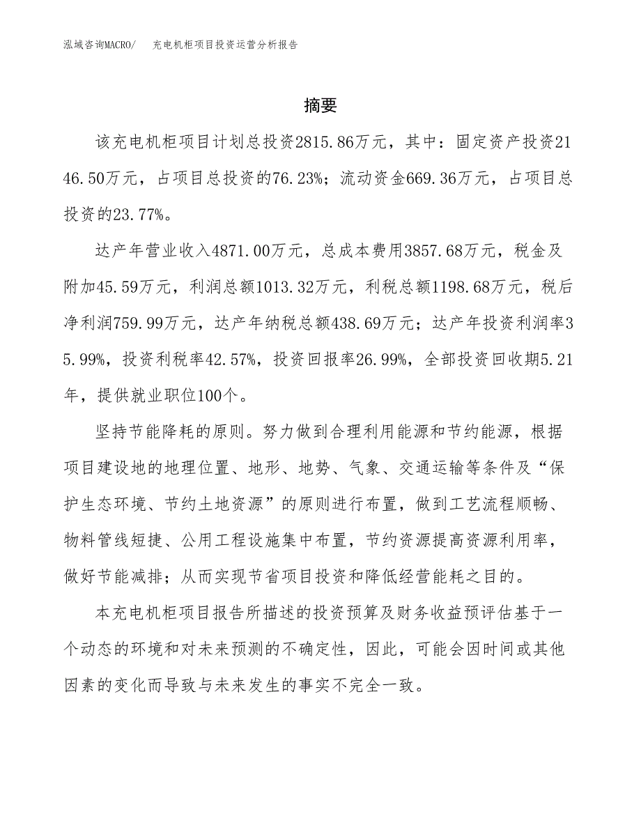 充电机柜项目投资运营分析报告参考模板.docx_第2页