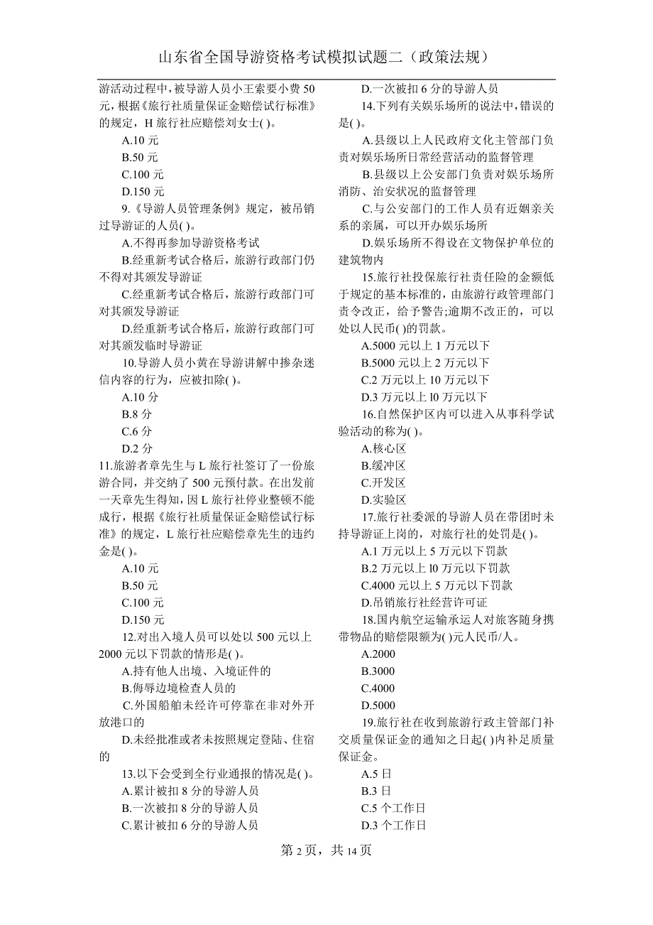 全国导游资格考试模拟试题二-政策法规_第2页