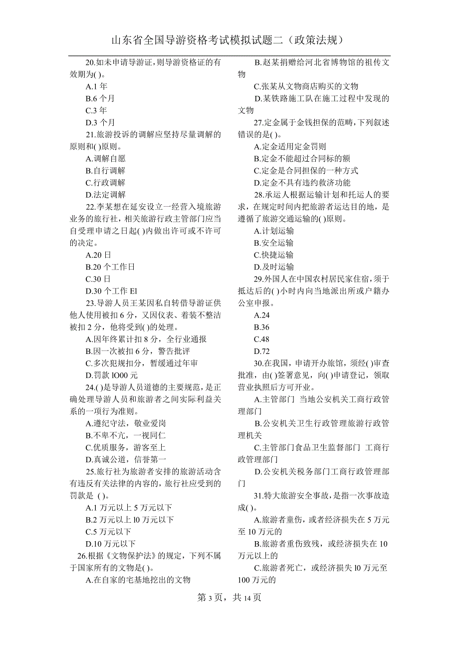 全国导游资格考试模拟试题二-政策法规_第3页