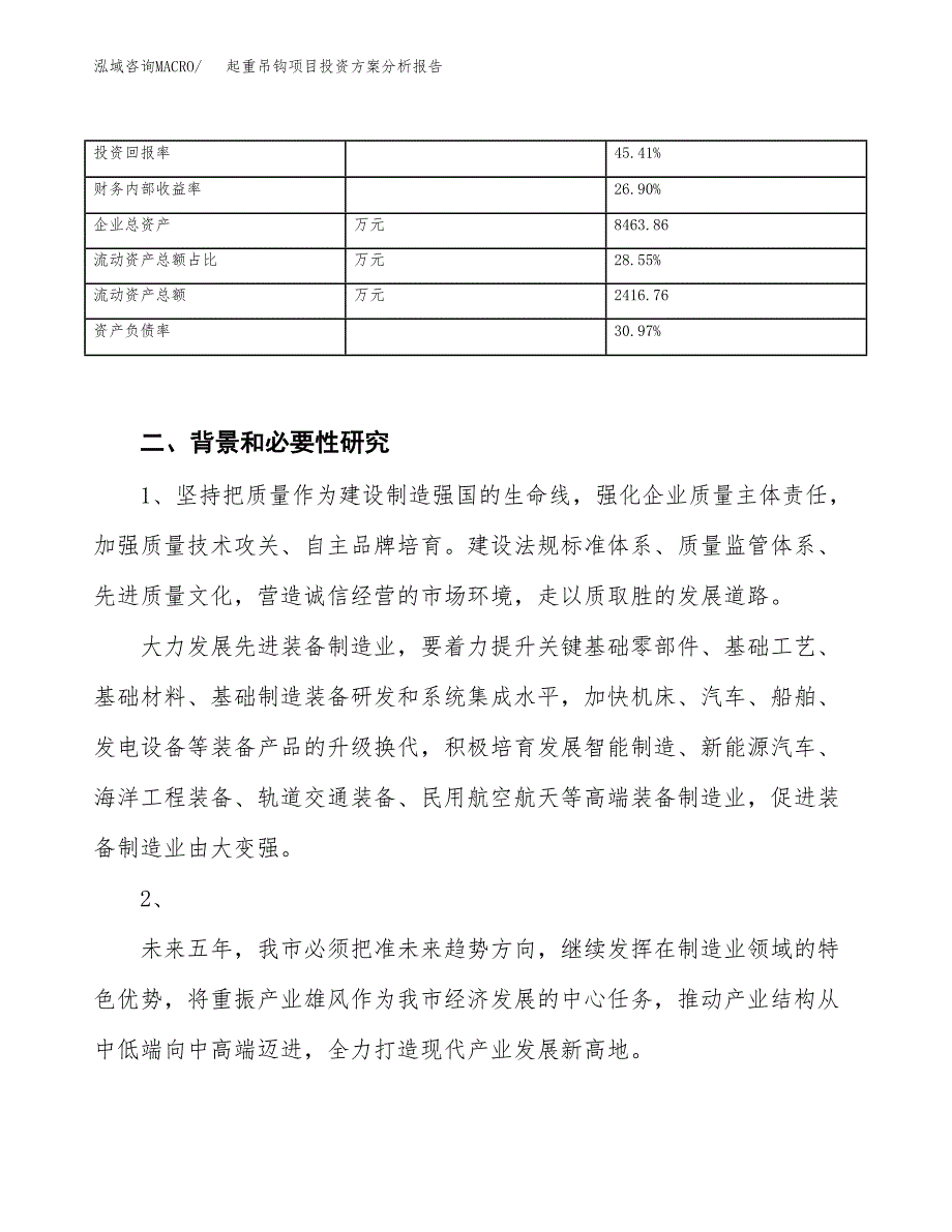 起重吊钩项目投资方案分析报告.docx_第4页