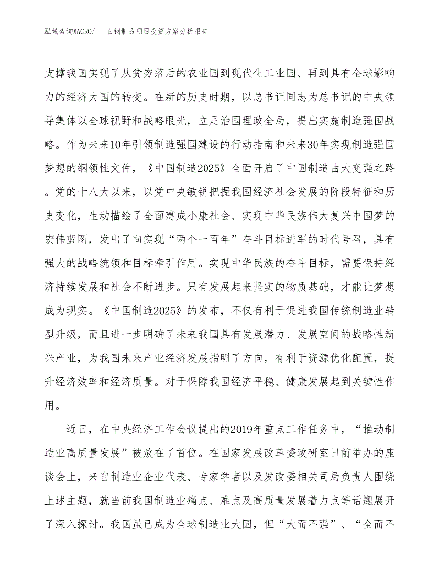 白钢制品项目投资方案分析报告.docx_第4页