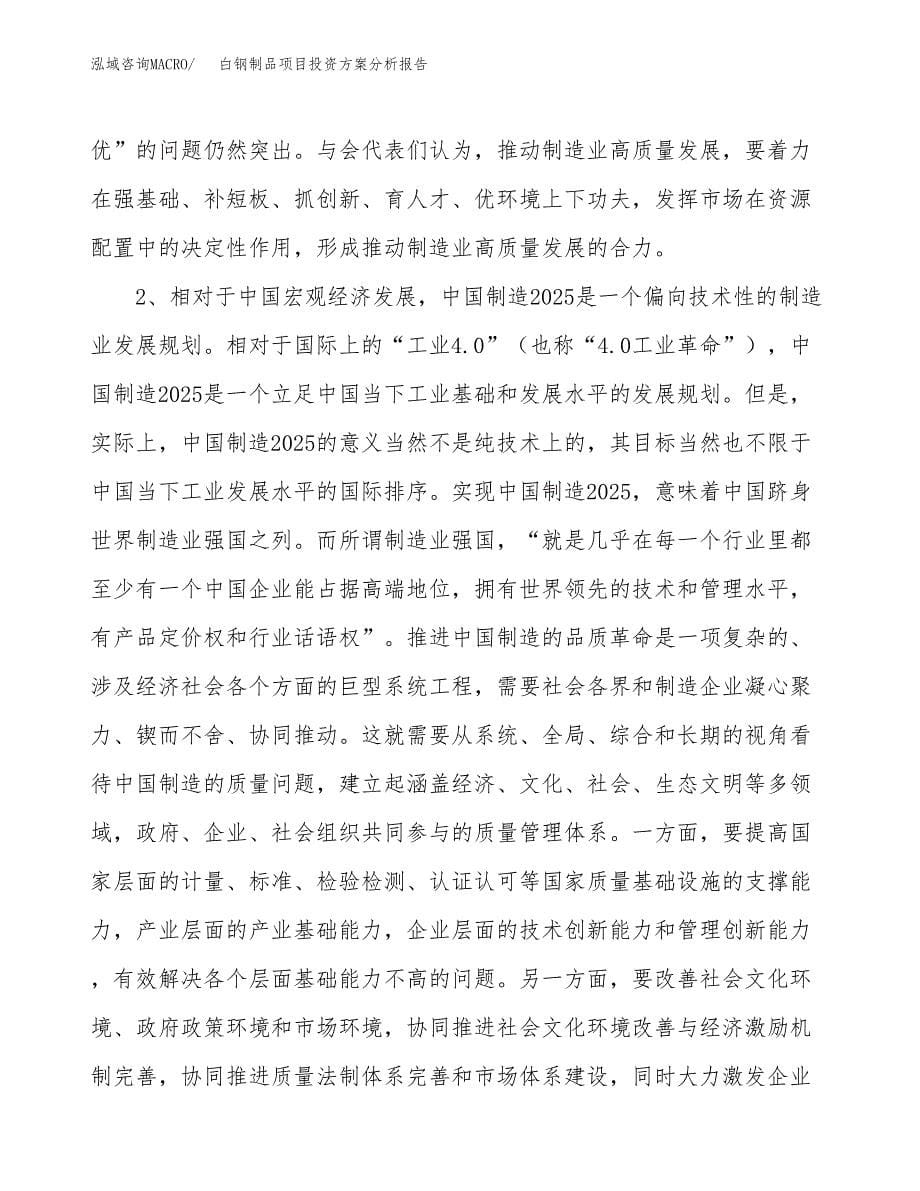 白钢制品项目投资方案分析报告.docx_第5页