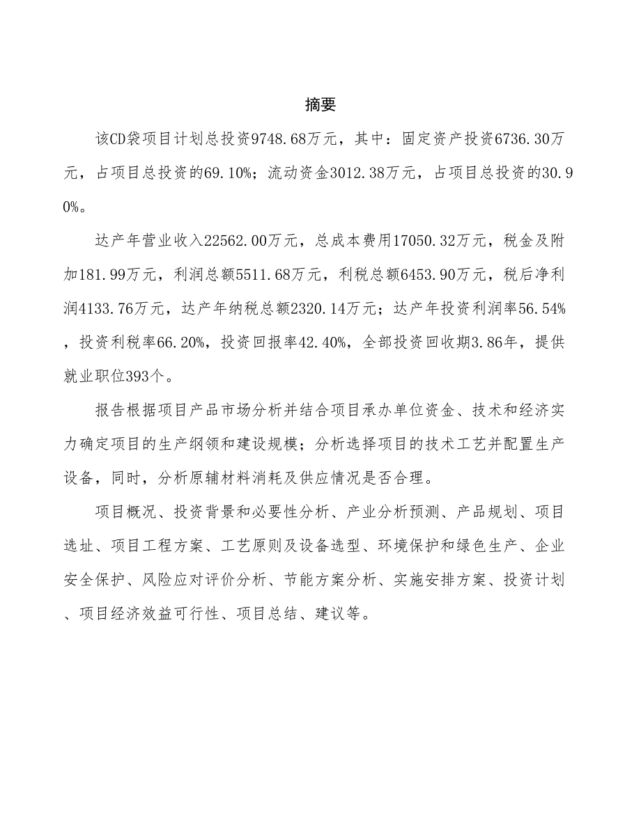 CD袋项目可行性研究报告（总投资10000万元）（34亩）_第2页