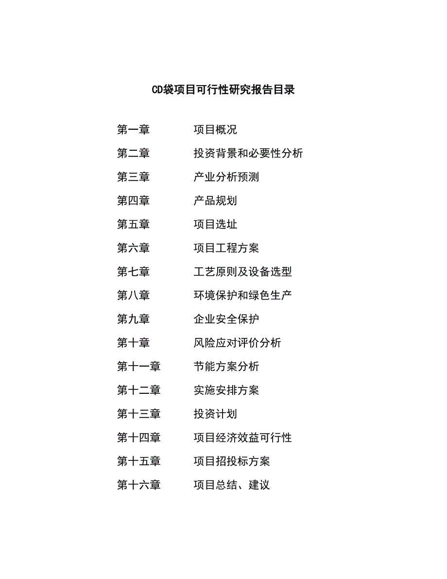 CD袋项目可行性研究报告（总投资10000万元）（34亩）_第3页