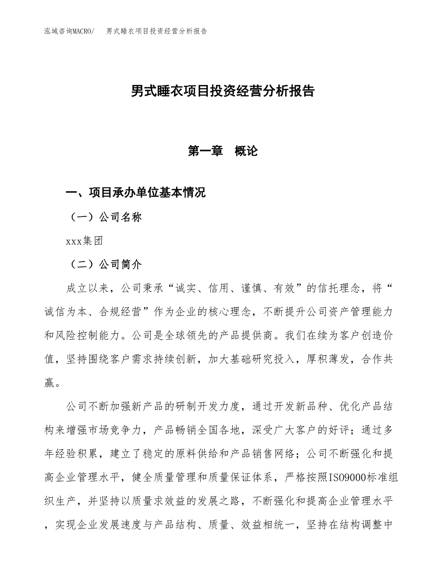 男式睡衣项目投资经营分析报告模板.docx_第1页