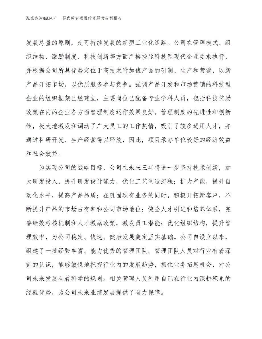 男式睡衣项目投资经营分析报告模板.docx_第2页