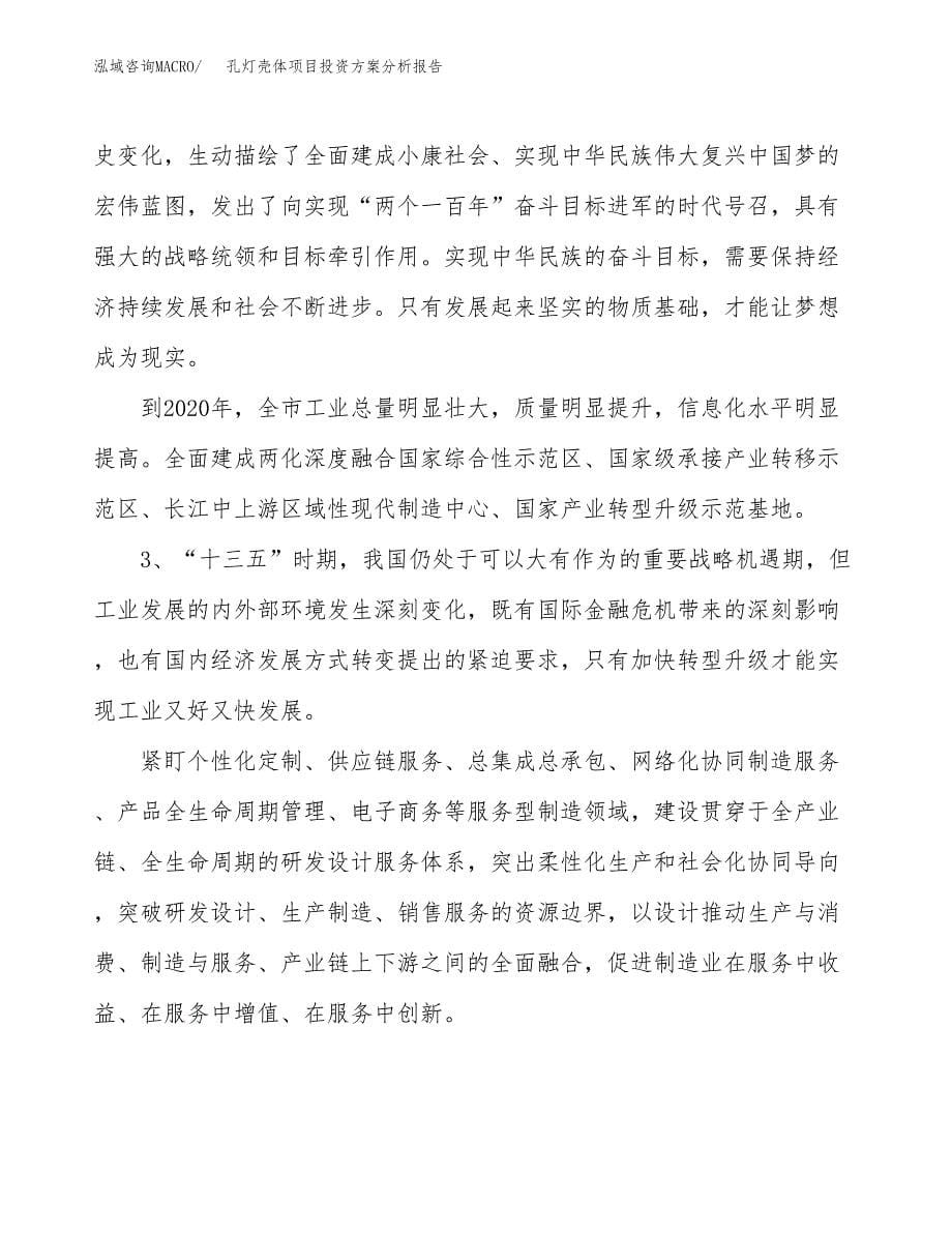 孔灯壳体项目投资方案分析报告.docx_第5页