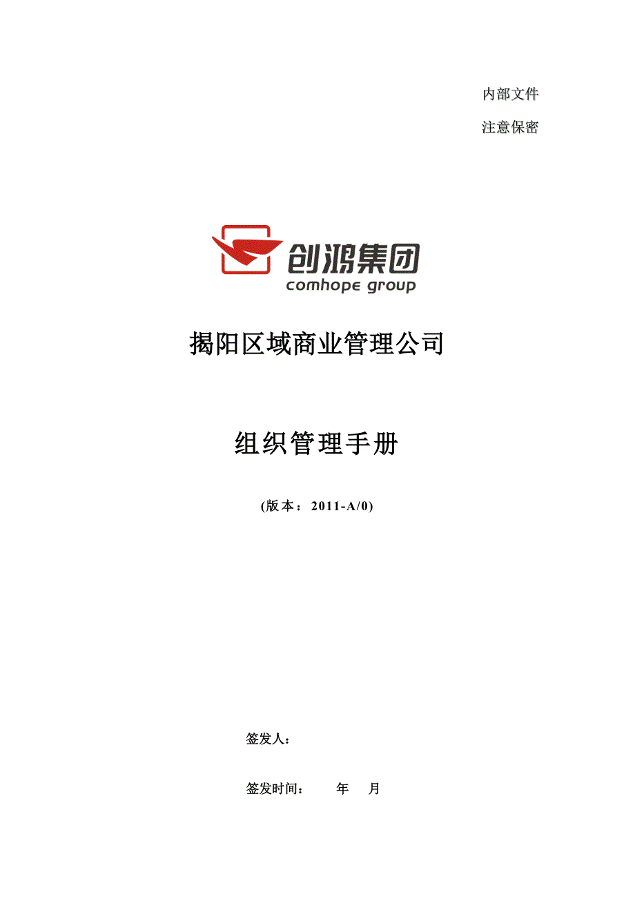 创鸿集团组织管理手册(商业公司)_第1页