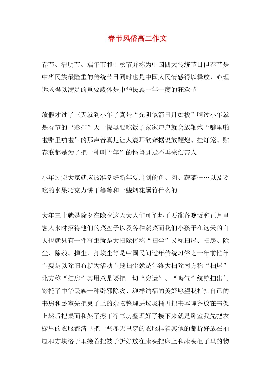 春节风俗高二作文_第1页