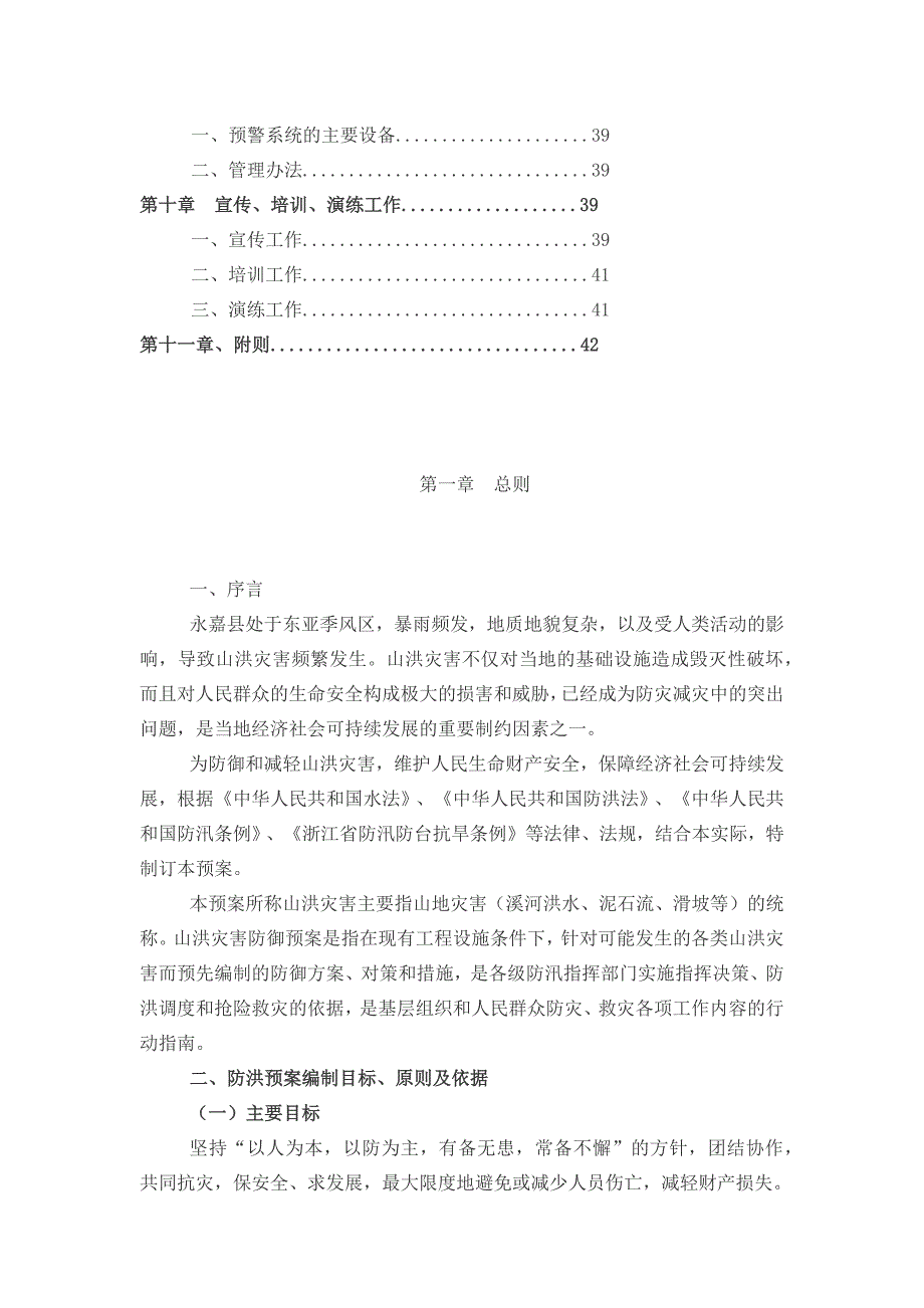 永嘉县山洪灾害防御预案综述_第3页