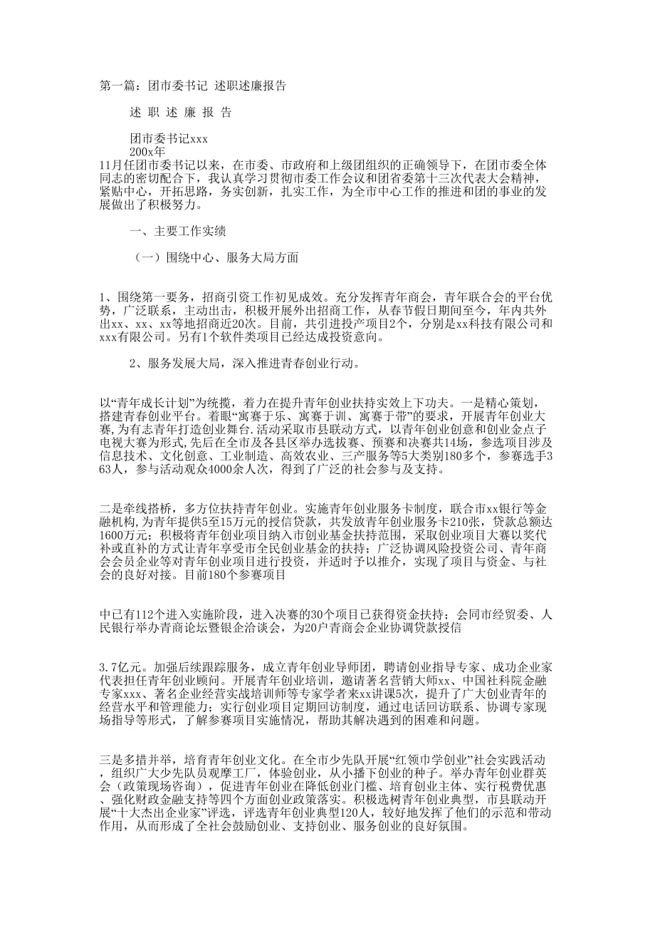 团县委述职述廉报告(精选多 篇).doc_第1页