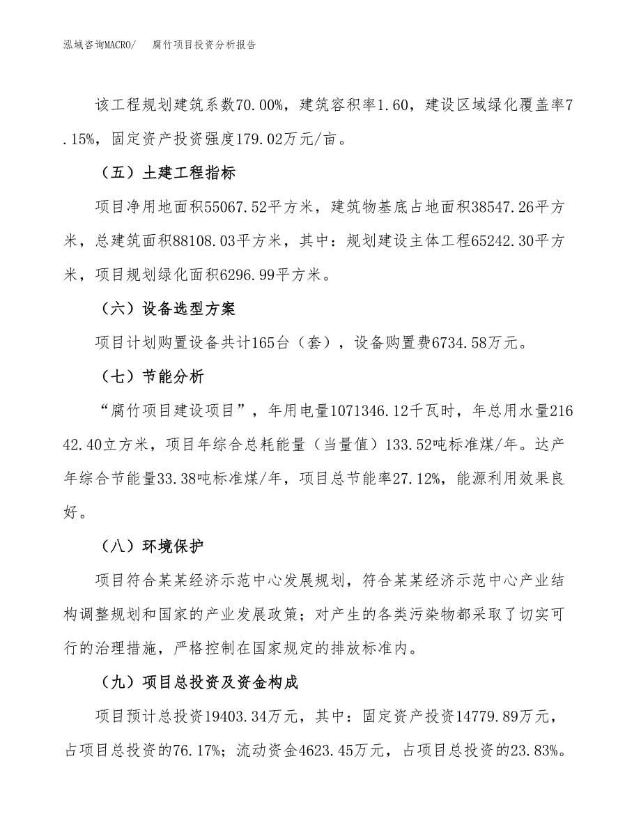 腐竹项目投资分析报告（总投资19000万元）（83亩）_第5页