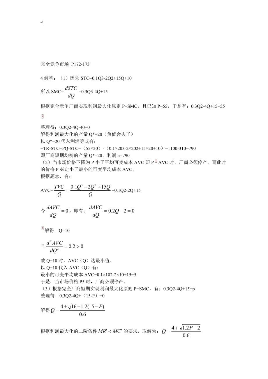 西方经济学第六章第七章课后题(含答案解析)_第5页