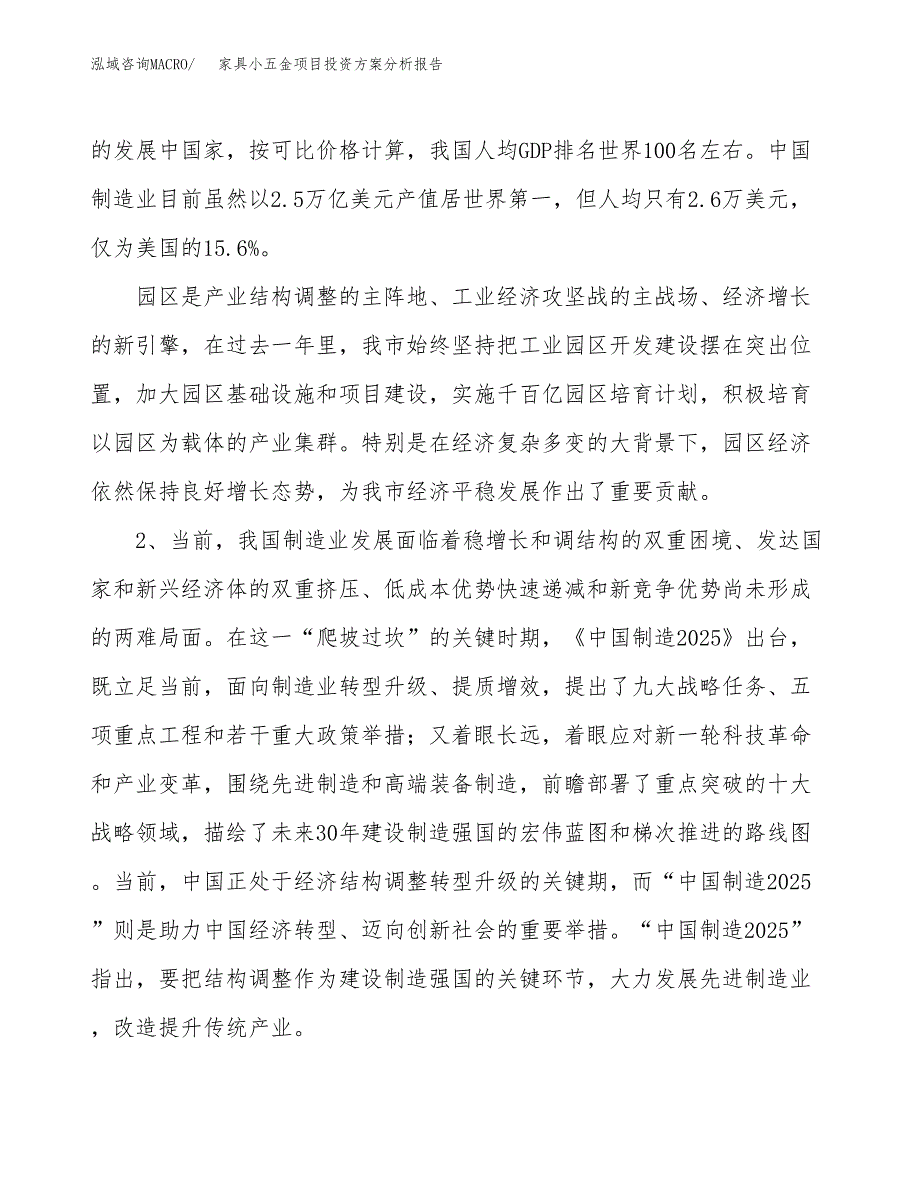 家具小五金项目投资方案分析报告.docx_第4页