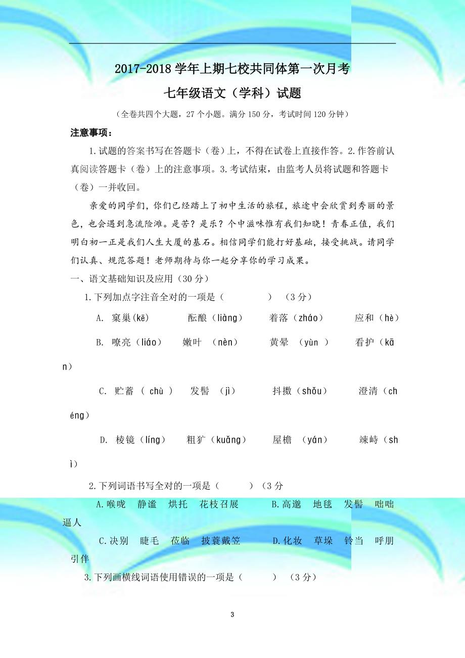 初中语文重庆市巴南区上期七校共同体第一次月考七年级语文(学科)试题人教版_第3页