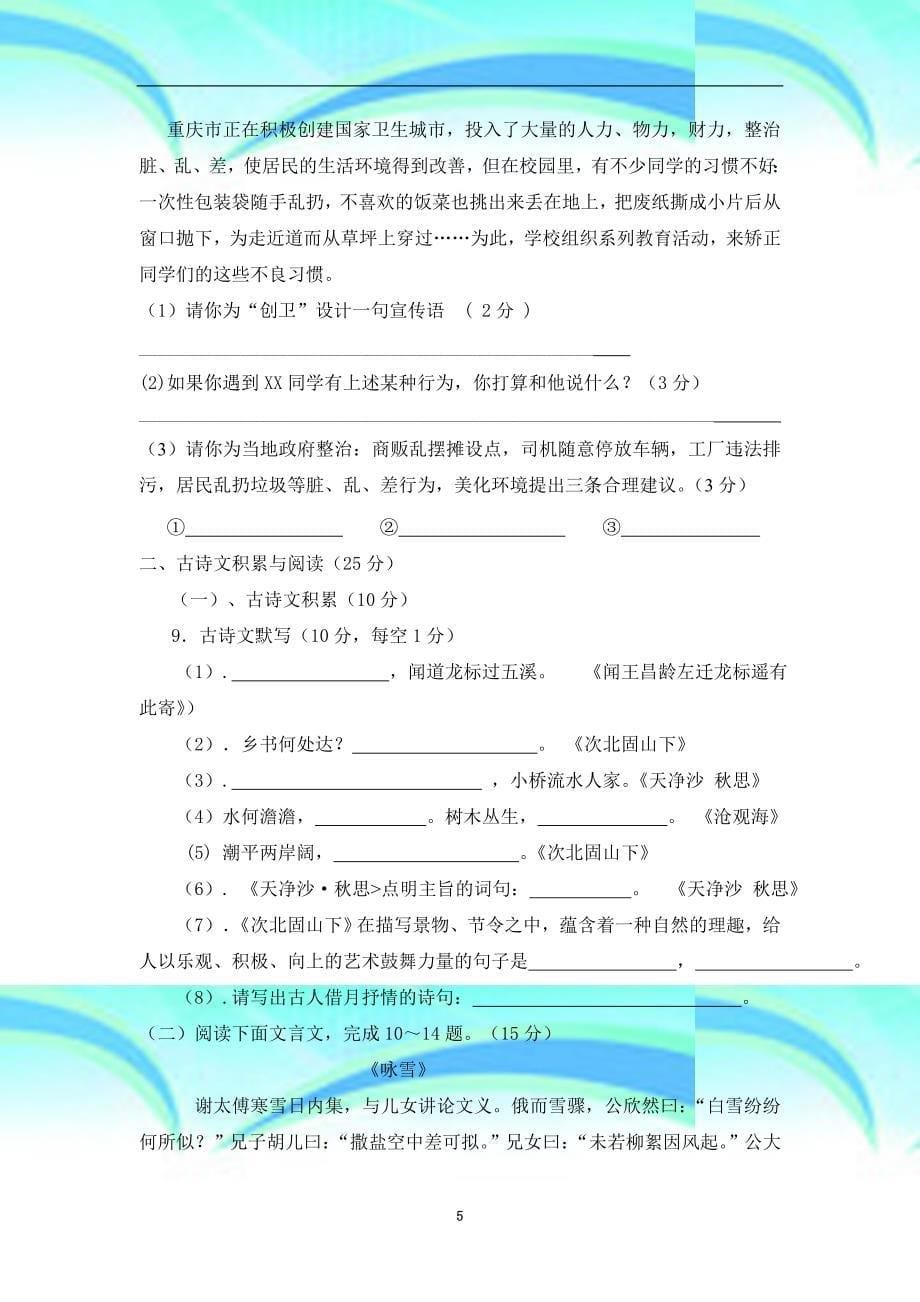 初中语文重庆市巴南区上期七校共同体第一次月考七年级语文(学科)试题人教版_第5页