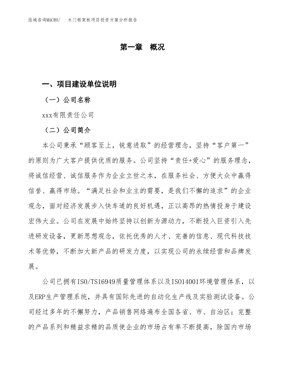 木门框架板项目投资方案分析报告.docx_第1页