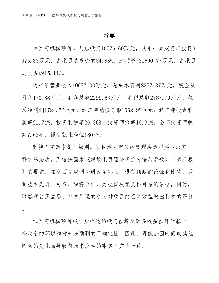 医药机械项目投资运营分析报告参考模板.docx_第2页