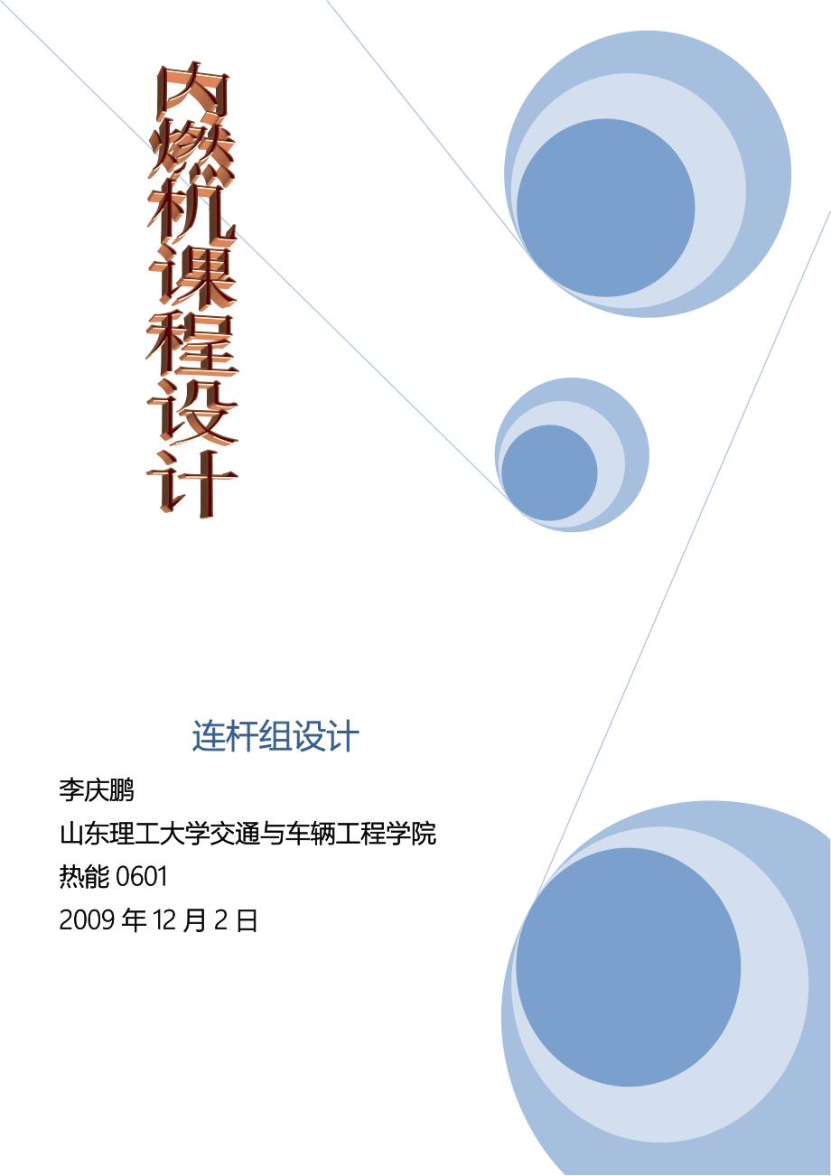 内燃机设计+连杆组设计+实习报告(山东理工大学)_第1页