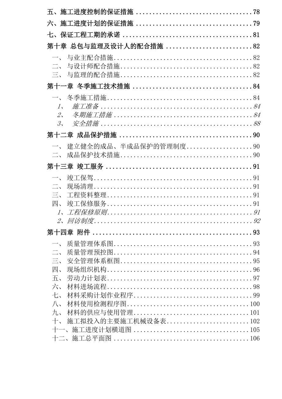 东城区老旧小区改造2标段加固施工组织设计d_第4页