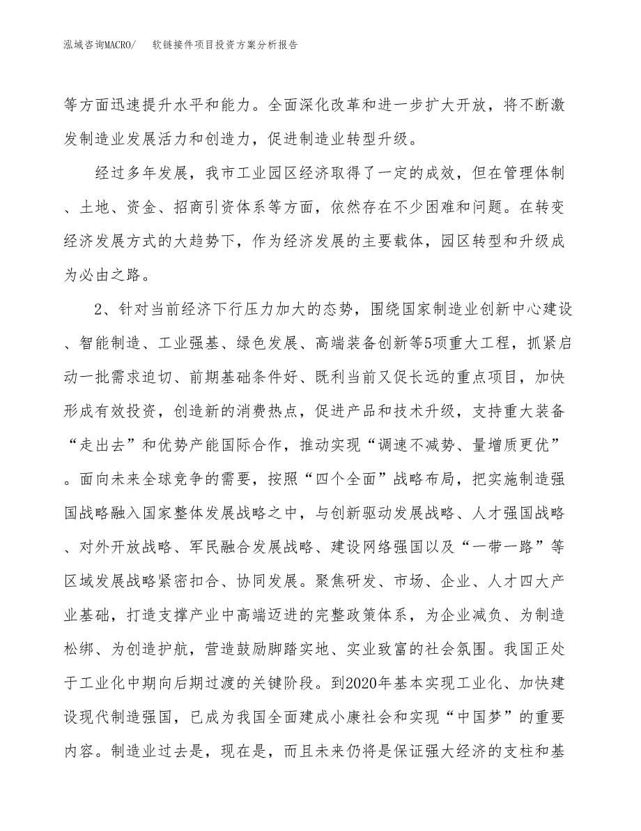 软链接件项目投资方案分析报告.docx_第5页