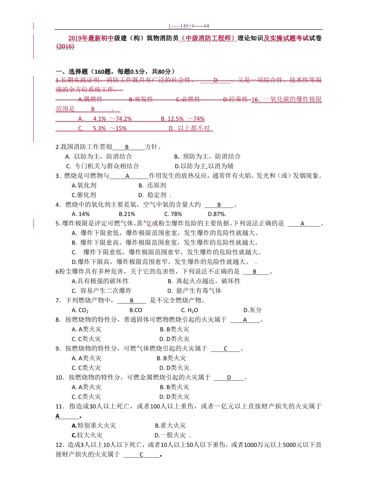 新编中级消防项目工程师-中级建(构)筑物消防员理论知识材料及其实操考试-卷(含答案解析)_第1页